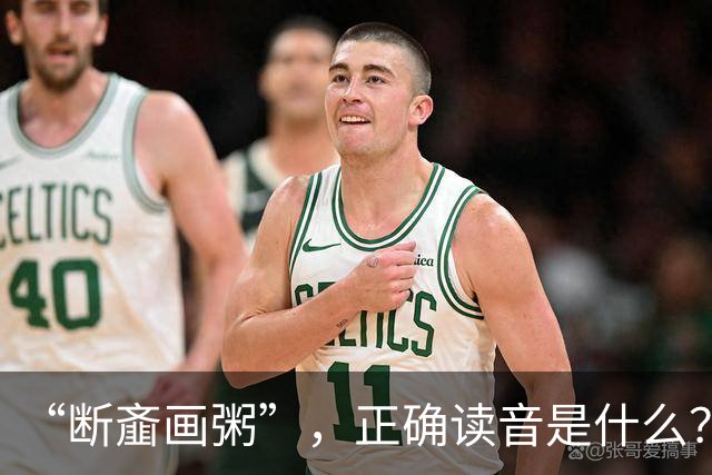 “断齑画粥”，正确读音是什么？没看到有人会