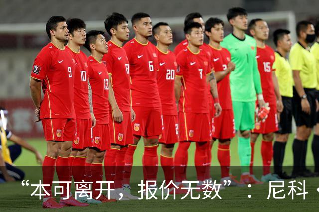 “本可离开，报价无数”：尼科·威廉姆斯亲口回应阿森纳追求