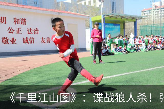 《千里江山图》：谍战狼人杀！张若昀刘诗诗联手，陈道明师徒对决