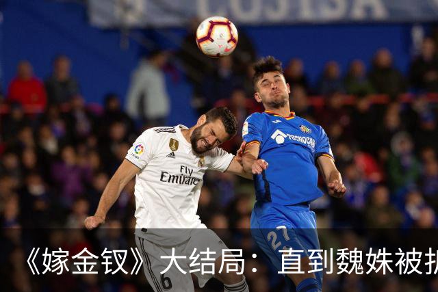 《嫁金钗》大结局：直到魏姝被折磨身亡，才看懂红线的报复有多狠
