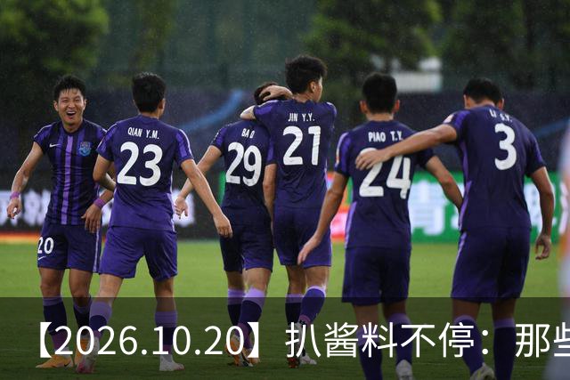 【2026.10.20】扒酱料不停：那些你不知道的八卦一二三