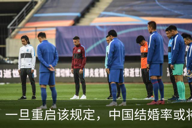 一旦重启该规定，中国结婚率或将大幅上涨，离婚率也会有所下降