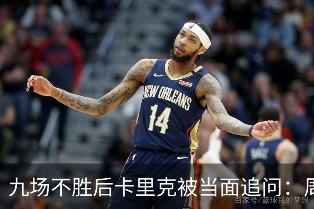 九场不胜后卡里克被当面追问：周二还坐教练席吗？他说是