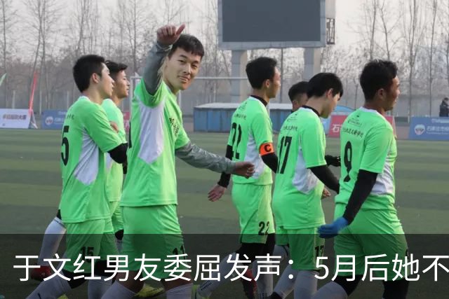 于文红男友委屈发声：5月后她不再给我买衣服，所以她不是金主！