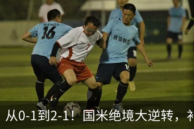 从0-1到2-1！国米绝境大逆转，补时阶段连入2球，球迷：太燃了