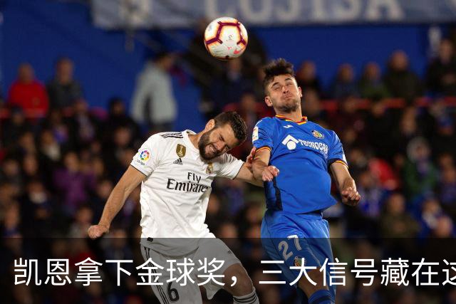 凯恩拿下金球奖，三大信号藏在这届投票里