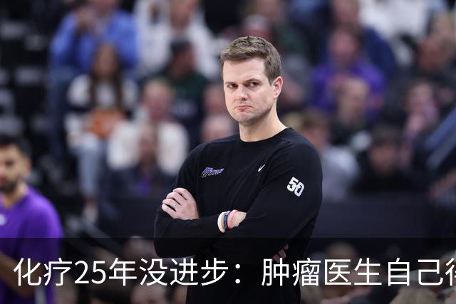 化疗25年没进步：肿瘤医生自己得了癌症却拒绝化疗