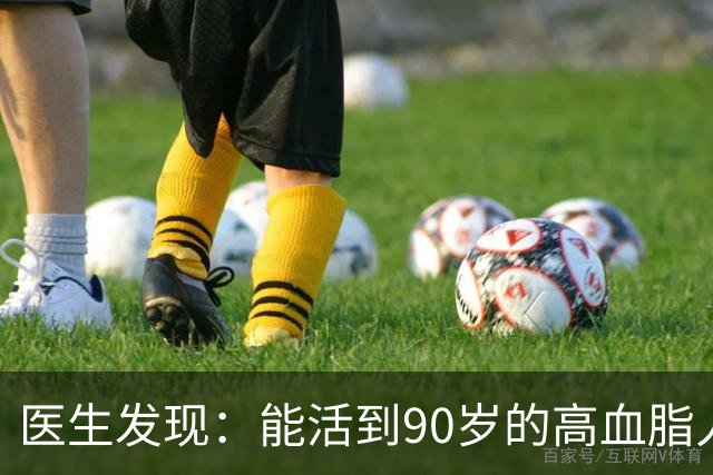 医生发现：能活到90岁的高血脂人，基本在60岁，就已经不做4事了