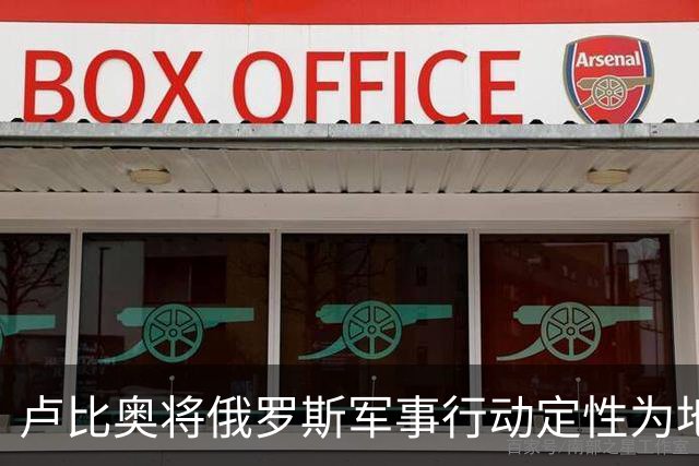 卢比奥将俄罗斯军事行动定性为地区争端，或揭示美国下轮谈判立场