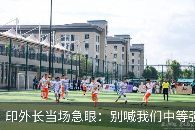 印外长当场急眼：别喊我们中等强国，印度是 “立足中间的大国”
