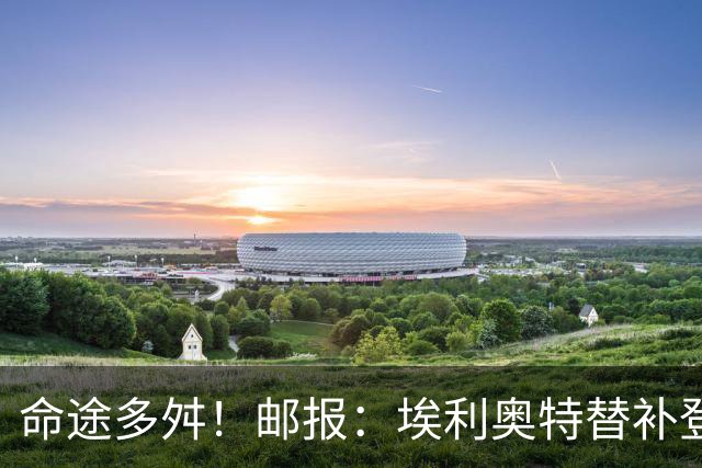 命途多舛！邮报：埃利奥特替补登场被罚下 很可能被瓦伦西亚退租