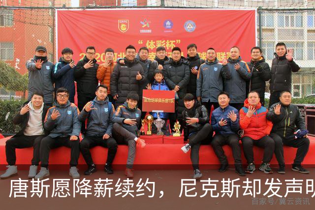 唐斯愿降薪续约，尼克斯却发声明终止谈判