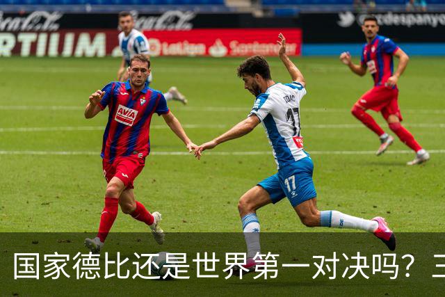 国家德比还是世界第一对决吗？三个问题等巴萨皇马回答