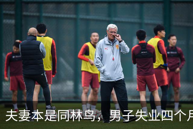 夫妻本是同林鸟，男子失业四个月，夫妻还是走到了离婚这一步，说好同舟共济，低谷却只剩互相指责