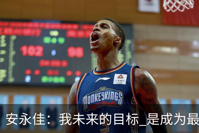 安永佳：我未来的目标 是成为最好的本土射手之一