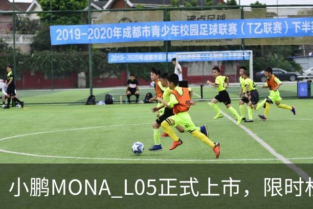 小鹏MONA L05正式上市，限时权益价13.98万元起