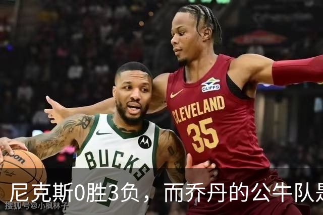 尼克斯0胜3负，而乔丹的公牛队是NBA史上唯一0胜3负最终夺冠球队