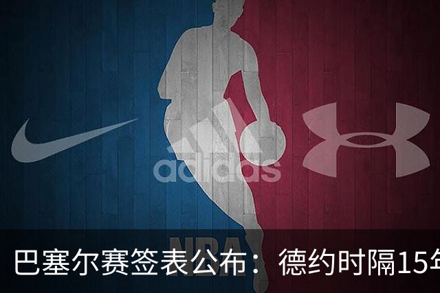 巴塞尔赛签表公布：德约时隔15年参赛，力争总决赛席位！