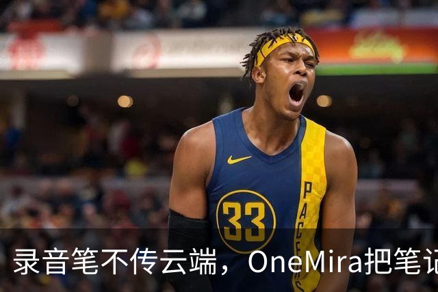 录音笔不传云端，OneMira把笔记写成本地Markdown
