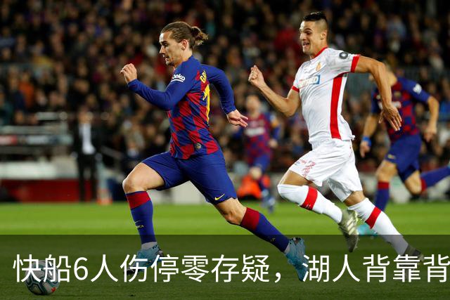 快船6人伤停零存疑，湖人背靠背再战洛城德比