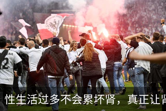 性生活过多不会"累"坏肾，真正让肾报废的事可能每天都在做
