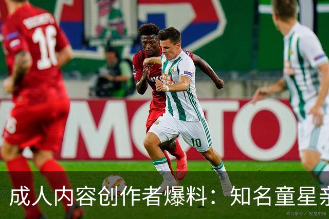 成人内容创作者爆料：知名童星亲密时痛哭求破例，她当场走人