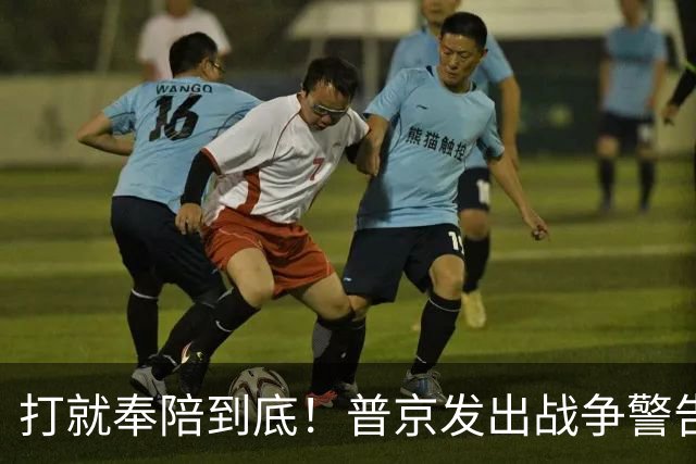 打就奉陪到底！普京发出战争警告，泽连斯基含泪坦言：我夜不能寐