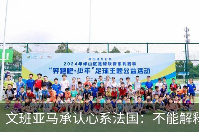 文班亚马承认心系法国：不能解释我的糟糕表现
