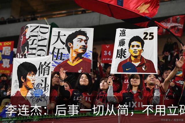 李连杰：后事一切从简，不用立碑也不用办丧事，树葬海葬都无所谓