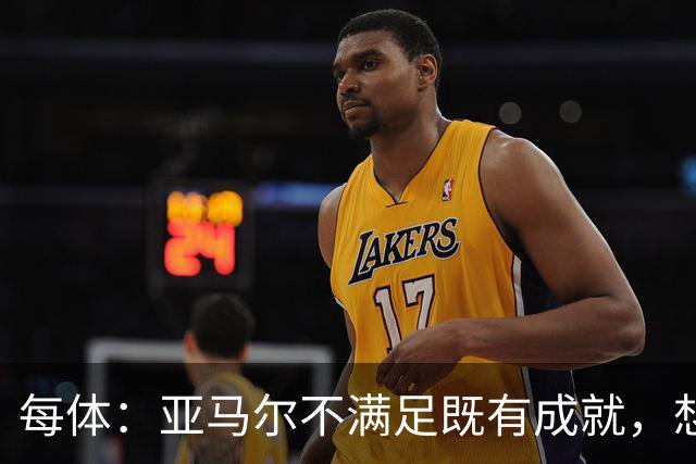 每体：亚马尔不满足既有成就，想在巴萨创造历史