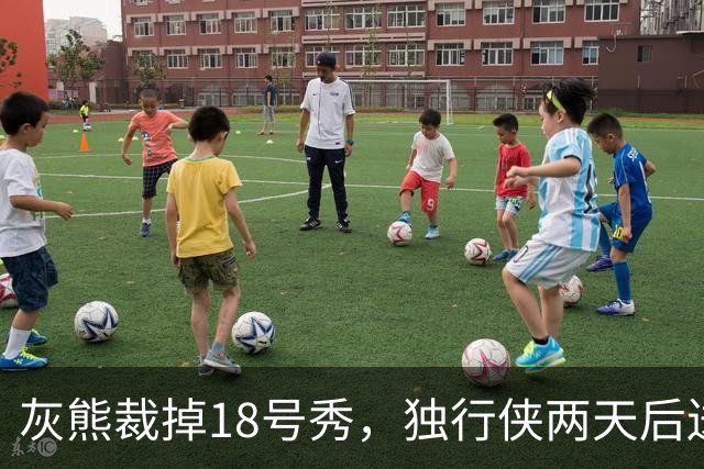 灰熊裁掉18号秀，独行侠两天后送上双向合同