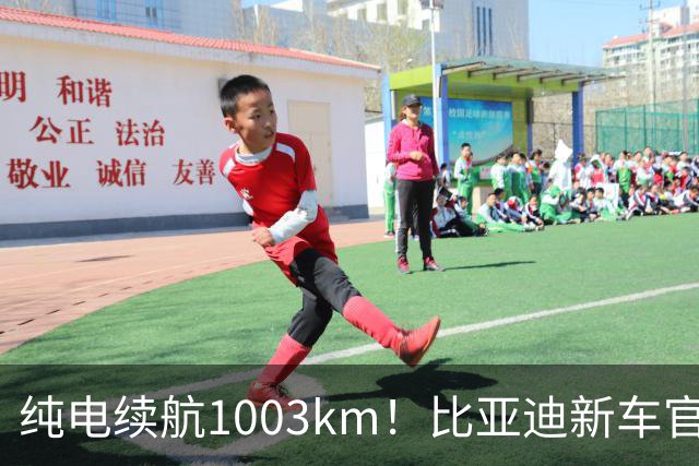 纯电续航1003km！比亚迪新车官宣，10月26日开启小订