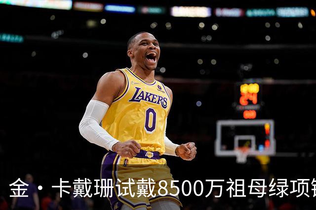 金·卡戴珊试戴8500万祖母绿项链，宝格丽破例为她开金库，引发争议