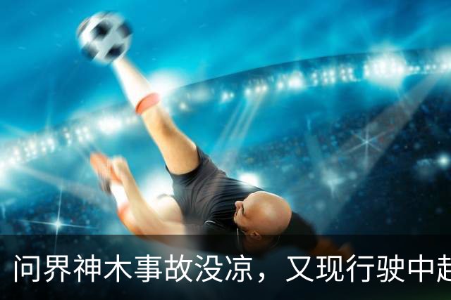 问界神木事故没凉，又现'行驶中起火'：网友说法与官方解释待核实