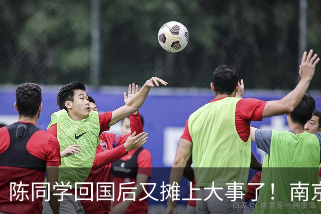 陈同学回国后又摊上大事了！南京官方明确表示：“这不是小事！”