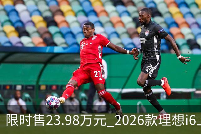限时售23.98万元 2026款理想i6上市 加量不加价/纯电续航780km