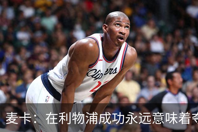 麦卡：在利物浦成功永远意味着夺冠，会为每一项冠军奖杯而战