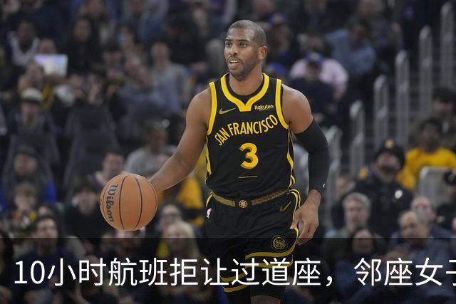 10小时航班拒让过道座，邻座女子哭了3小时