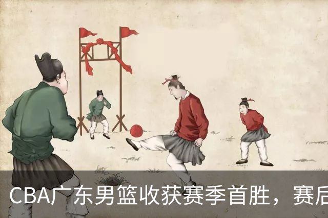 CBA广东男篮收获赛季首胜，赛后传来好消息，收到五大利好