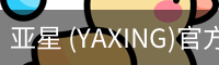 亚星 (YAXING)官方网站 - 行业领先的体育娱乐平台